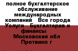 MyTAX - полное бухгалтерское обслуживание международных компаний - Все города Услуги » Бухгалтерия и финансы   . Московская обл.,Протвино г.